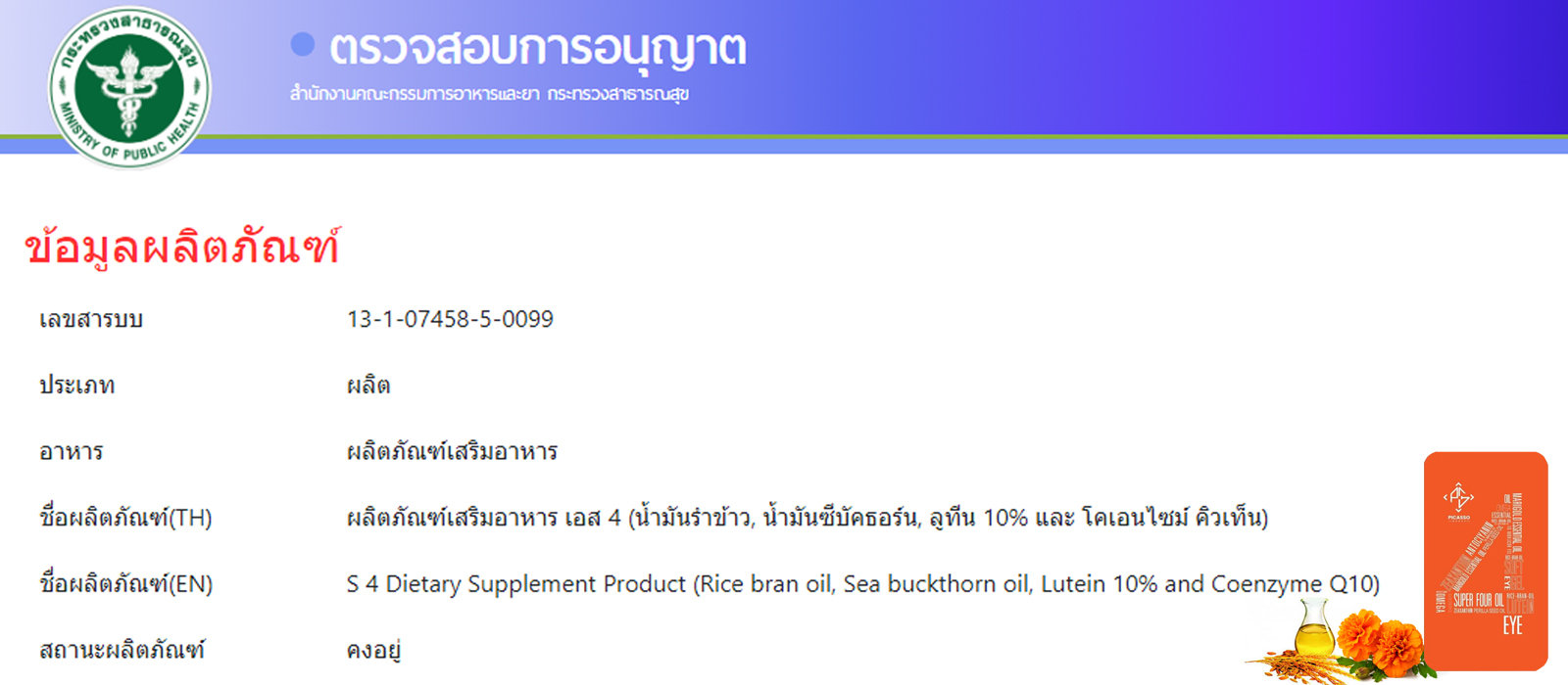 เลขที่ใบอนุญาต อย.